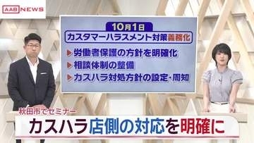 10月から対策強化　”カスハラ”対応学ぶセミナー秋田市で開催　店のルール作成し共有を