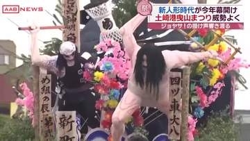 秋田市・土崎港曳山まつり始まる　「ジョヤサ！」　町が熱く活気に満ちあふれる２日間