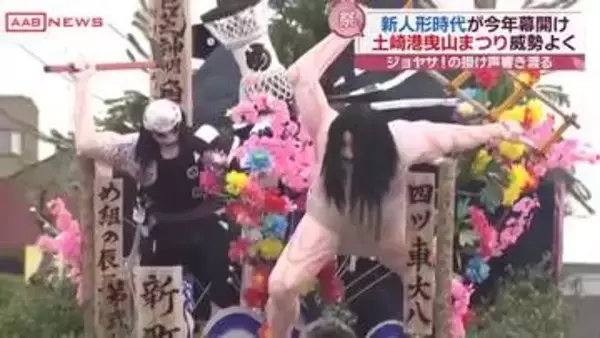 秋田市・土崎港曳山まつり始まる　「ジョヤサ！」　町が熱く活気に満ちあふれる２日間