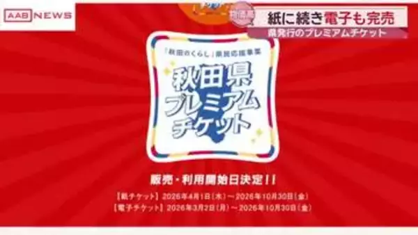 電子版も完売「秋田県プレミアムチケット」　物価高騰支援で発行　利用は１０月３０日まで