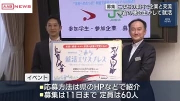 １２月に「就活エクスプレス」秋田新幹線こまちの車内で帰省しながら企業と交流　県とＪＲ秋田支社が連携