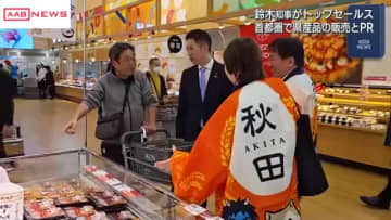 千葉県で開催された「秋田県フェア」鈴木知事も買い物客に売り込み　サキホコレや紅ズワイガニなど並ぶ