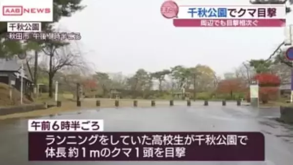 またしても…秋田市中心部の「千秋公園」などでクマ目撃　警察が注意呼びかけ