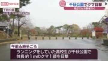 またしても…秋田市中心部の「千秋公園」などでクマ目撃　警察が注意呼びかけ