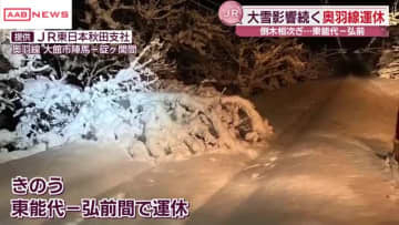 大雪の影響でＪＲに運休も　/秋田