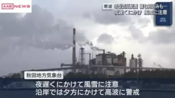 秋田県内今夜遅くにかけて風雪に注意