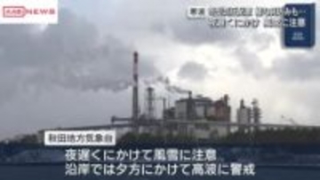 秋田県内今夜遅くにかけて風雪に注意