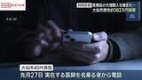 「秋田・大仙市の男性が３８０万円だまし取られる　実在する医師名乗る相手から医療品購入持ちかけられる」の画像1