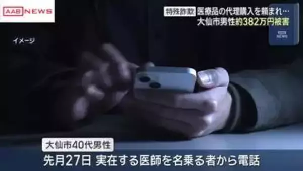 秋田・大仙市の男性が３８０万円だまし取られる　実在する医師名乗る相手から医療品購入持ちかけられる