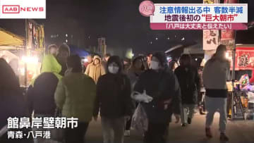 「災害に負けない」朝市開催した住民の思い　青森県東方沖地震で震度６強の八戸市へ　秋田朝日放送の取材班