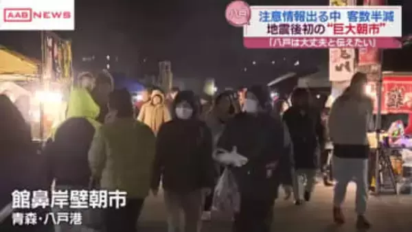 「災害に負けない」朝市開催した住民の思い　青森県東方沖地震で震度６強の八戸市へ　秋田朝日放送の取材班