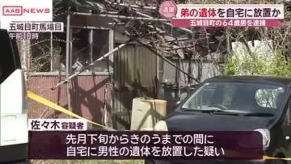 自宅に遺体を放置した疑いで五城目町の６４歳男を逮捕　弟の姿が見えないと付近住民が連絡　秋田