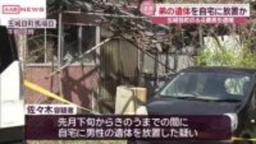 自宅に遺体を放置した疑いで五城目町の６４歳男を逮捕　弟の姿が見えないと付近住民が連絡　秋田