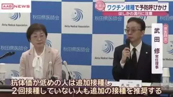 はしか流行に注意呼びかけ　秋田県医師会「ワクチン接種で予防を」