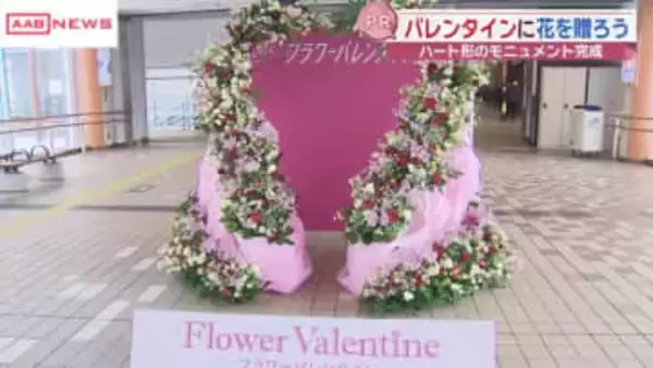 バレンタインデーには大切な人に花を贈ろう　２５００本の花で作ったハート型のモニュメントでＰＲ　秋田市