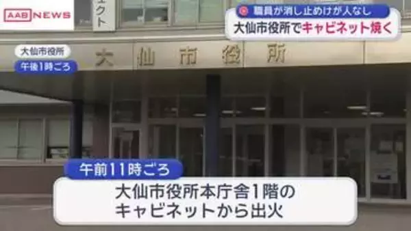 秋田・大仙市役所で電子機器などが入ったキャビネットを焼く 職員が自力で消火 けが人なし