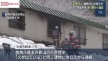 秋田で火災相次ぐ　鹿角市の市営住宅から出火　全焼した部屋から１人の遺体　住人の６８歳女性と連絡取れず