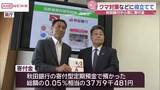 「クマなどの鳥獣被害の対策に　秋田銀行「ふるさと秋田応援定期預金」から秋田県に寄付金」の画像1