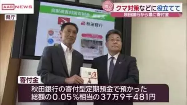 クマなどの鳥獣被害の対策に　秋田銀行「ふるさと秋田応援定期預金」から秋田県に寄付金