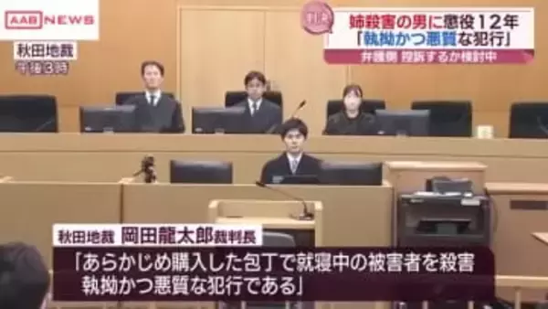 自宅で姉を殺害した罪　男に懲役１２年の実刑判決　　/秋田