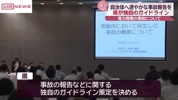 風力発電事故が起きたら２４時間以内に関係自治体に報告を　事業者に求める　秋田県がガイドライン