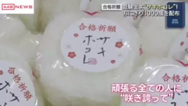 受験生よ「サキホコレ」！　ＪＲ秋田駅で秋田県産米サキホコレのおにぎり１０００個配り合格祈願