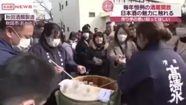 秋田市で酒蔵開放　日本酒の魅力に触れる