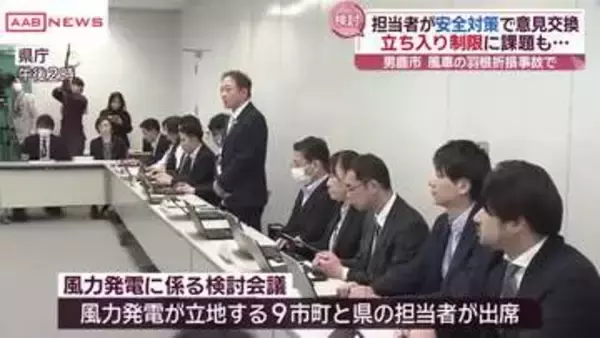 風車の羽根折損事故を受けて　風力発電施設立地の９市町と秋田県の担当者が安全管理について意見交換