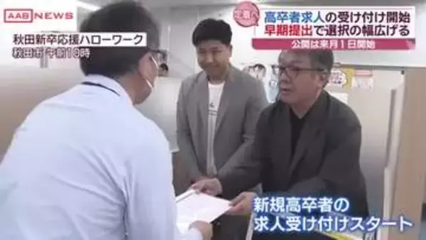 来春卒業予定の高校生対象　求人票の受け付け開始　/秋田