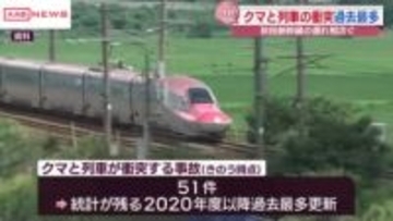 クマと列車の衝突事故も相次ぎ過去最多に　ＪＲ秋田支社　クマの忌避剤を散布し対策進めるも…