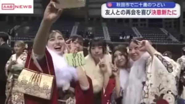 秋田市で２０歳の集い　県内5市で二十歳を祝う