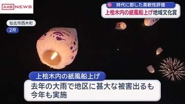仙北市の「上桧木内の紙風船上げ」サントリー地域文化賞に　大雨被害からの復興目指し地域がひとつに/秋田