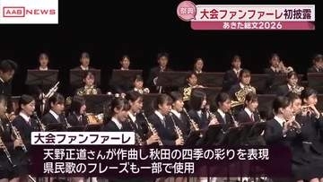 「あきた総文２０２６」の大会ファンファーレ初披露　　/秋田