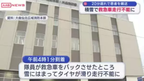 救急車が雪にはまり走行不能に　患者の搬送約20分遅れる　秋田・大仙市