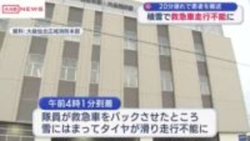 救急車が雪にはまり走行不能に　患者の搬送約20分遅れる　秋田・大仙市