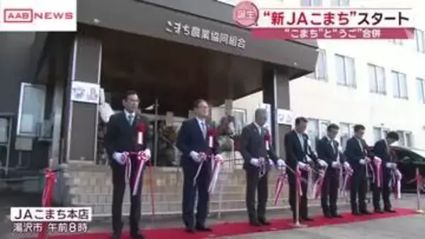 「ＪＡこまちとＪＡうごが合併　新たなスタート「地域農業守り次世代へつなぐ」　/秋田・湯沢」の画像