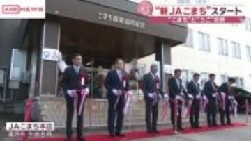 ＪＡこまちとＪＡうごが合併　新たなスタート「地域農業守り次世代へつなぐ」　/秋田・湯沢