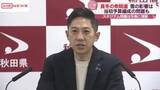 「「真冬の衆院選は有権者に影響も」秋田県・鈴木知事が懸念示す　Ｊリーグへの秋田市長反応には一定の理解も」の画像1