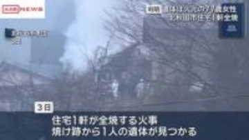 3日発生の北秋田市の焼死火災　遺体は火元の77歳女性と判明
