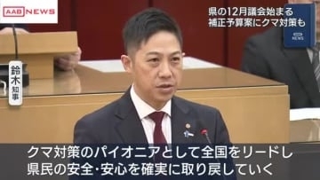 クマ対策関連含むおよそ３６億円の一般会計補正予算案審議　秋田県１２月議会が開会