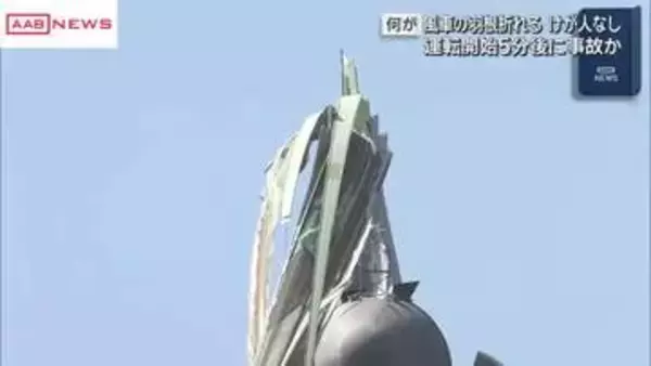 秋田・男鹿市で風車の羽根折れる　運転開始５分後に事故か