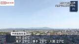 「真夏日一歩手前の暑さになるところもある見込み　秋田県内　高気圧に覆われて晴れ各地で気温上がる」の画像1