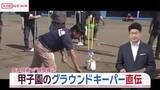 「高い技術で“神整備”　甲子園のグラウンドキーパー直伝　こまちスタジアムでグラウンド整備の研修会/秋田」の画像1
