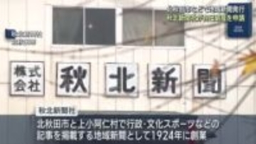 「秋北新聞社」が自己破産申請　負債総額は７千万円　北秋田市と上小阿仁村の地域情報を掲載