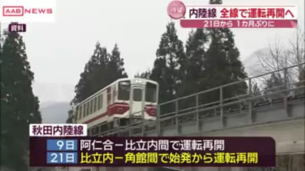 秋田内陸線　21日から比立内〜角館間で運転再開　大雪影響で一部運転取りやめ区間が