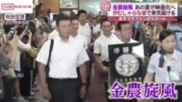 あの夏の“金農旋風”を映画に　秋田市出身の映画監督・成田洋一さん　４月２８日からクラファンがスタート