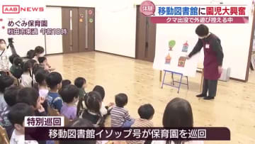 秋田市の保育園に移動図書館がやって来た！クマ出没で外遊び控える中…本がいっぱい園児たち大興奮