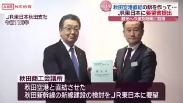 秋田商工会議所　秋田空港直結の新線建設を要望
