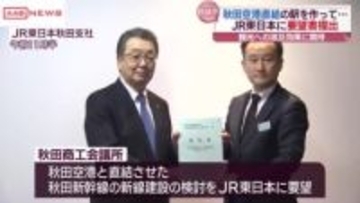 秋田商工会議所　秋田空港直結の新線建設を要望