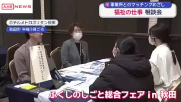 ”福祉の仕事”情報発信　　「ふくしのしごと総合フェア」秋田市で開催